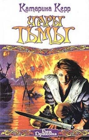 Обложка книги «Чары тьмы» — Катарина Керр