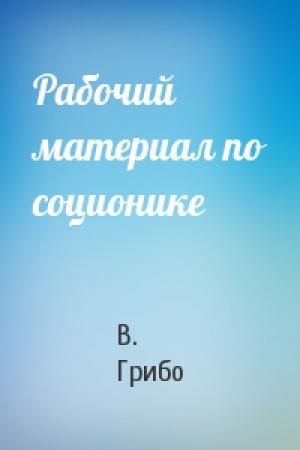 Обложка книги «Рабочий материал по соционике» — В. Грибо