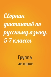 Сборник диктантов по русскому языку. 5–7 классы