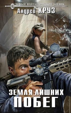 Обложка книги «Земля лишних. Побег» — Андрей Круз