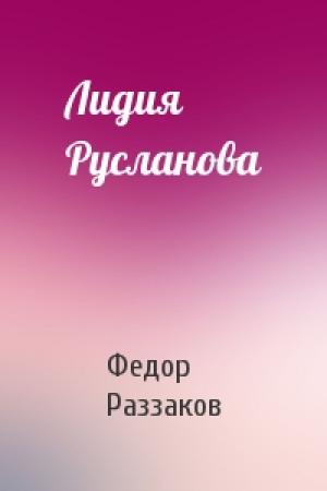 Обложка книги «Лидия Русланова» — Федор Раззаков