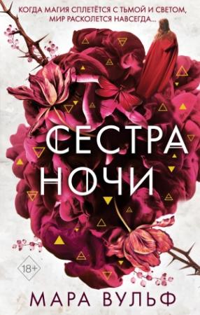 Обложка книги «Сестра ночи» — Мара Вульф