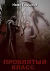 Иван Горшков - Проклятый класс (СИ)