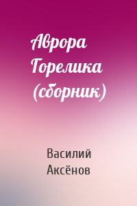 Аврора Горелика (сборник)