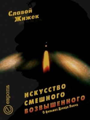Обложка книги «Искусство смешного возвышенного» — Славой Жижек