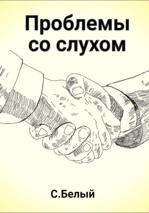 Обложка книги «Проблемы со слухом» — С. Белый