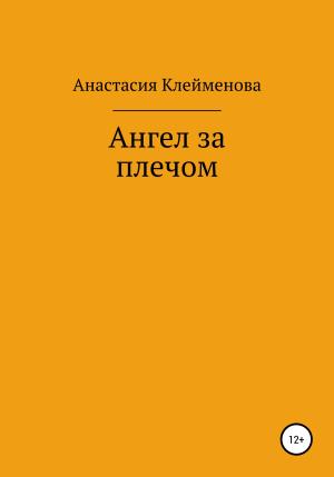 Обложка книги «Ангел за плечом» — Анастасия Клейменова