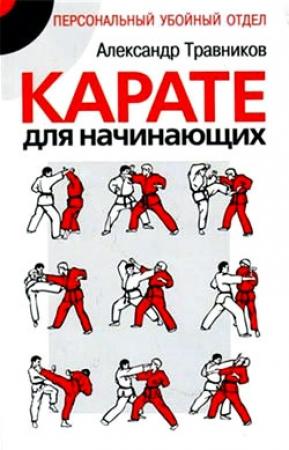 Обложка книги «Карате для начинающих» — Александр Травников