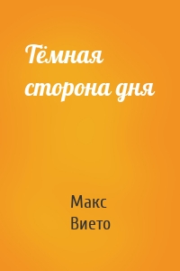 Тёмная сторона дня