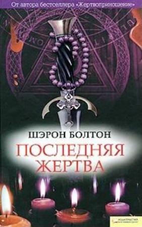 Обложка книги «Последняя жертва» — Шэрон Болтон