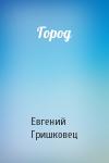 Евгений Гришковец - Город