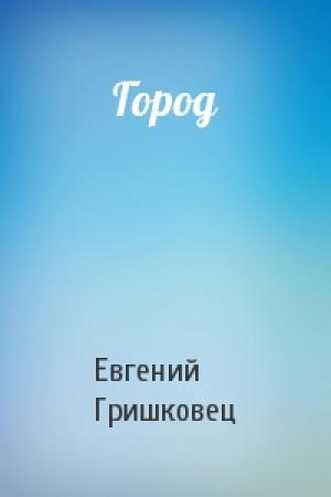 Обложка книги «Город» — Евгений Гришковец