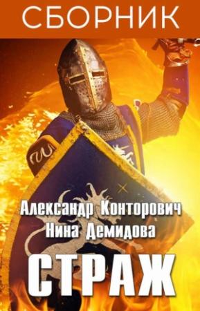 Обложка книги «Сборник "Изгой" [3 книги]» — Александр Конторович, Нина Демидова