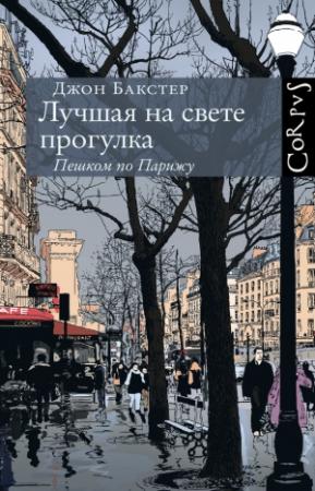 Обложка книги «Лучшая на свете прогулка. Пешком по Парижу» — Джон Бакстер