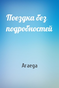 Araega - Поездка без подробностей