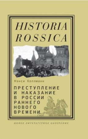 Обложка книги «Преступление и наказание в России раннего Нового времени» — Нэнси Шилдс Коллманн