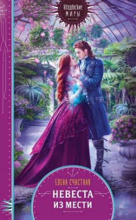 Обложка книги «Невеста из мести» — Елена Счастная