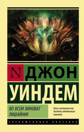 Обложка книги «Во всем виноват лишайник» — Джон Уиндем
