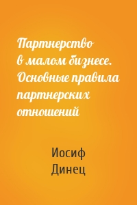 Партнерство в малом бизнесе. Основные правила партнерских отношений