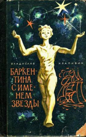 Обложка книги «Баркентина с именем звезды» — Владислав Крапивин