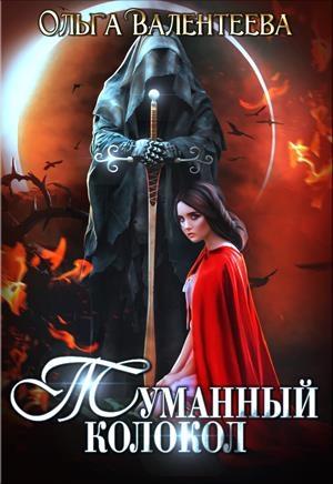 Обложка книги «Туманный колокол» — Ольга Валентеева