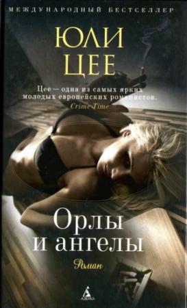 Обложка книги «Орлы и ангелы» — Юли Цее