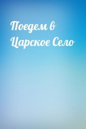 Обложка книги «Поедем в Царское Село»
