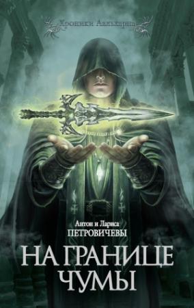 Обложка книги «На границе чумы» — Лариса Петровичева