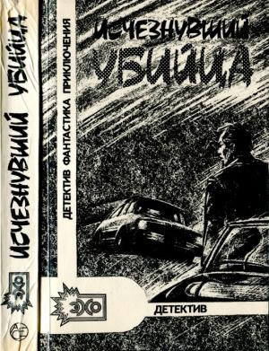 Обложка книги «Исчезнувший убийца: Сборник» — Александр Михайлович Скрягин