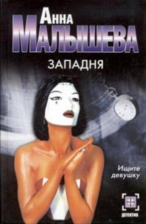 Обложка книги «Западня» — Анна Малышева