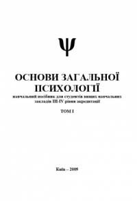 Основи загальної психології. Том I