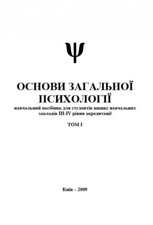 Обложка книги «Основи загальної психології. Том I» — О. В. Полозенко, С. В. Яшник, В. І. Свистун, В. І. Стахневич, І. А. Мартинюк, Л. М. Жуковська