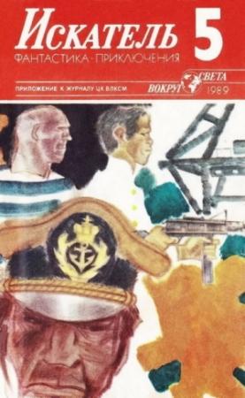 Обложка книги «Искатель. 1989. Выпуск №5» — Веслав Анджеевский, Журнал «Искатель», Сергей Смирнов