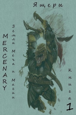 Обложка книги «Земли Меча и Магии. Ящеры. Книга 1 (издательская)» — Серж Орк