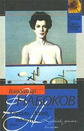 Обложка книги «Король, дама, валет» — Владимир Набоков