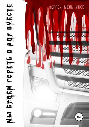 Обложка книги «Мы будем гореть в аду вместе» — Сергей Мельников