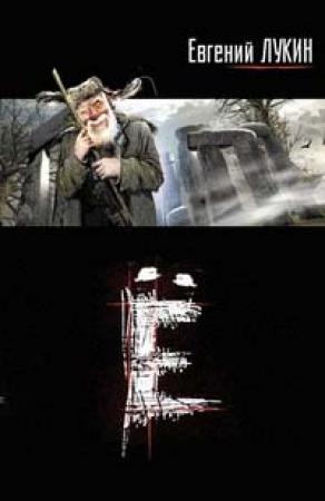 Обложка книги «Ё» — Евгений Лукин
