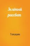 Токацин - Зелёный рассвет