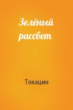 Обложка книги «Зелёный рассвет» — Токацин