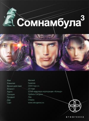 Обложка книги «Сомнамбула. Книга 3. Бегство Сквозь Время» — Сергей Волков
