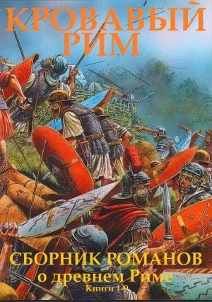 Обложка книги «Сборник "Кровавый Рим". Компиляция. кн. 1-9» — Александр Ахматов, Георгий Гулиа, Питер Дорман, Чингиз Абдуллаев, Юлия Голубева, Стивен Сейлор, Джон Стэк