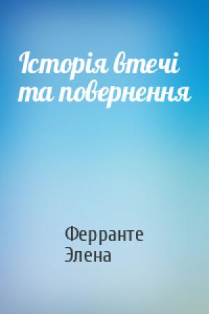Обложка книги «Історія втечі та повернення» — Ферранте, Элена