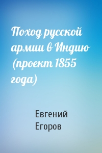 Поход русской армии в Индию (проект 1855 года)