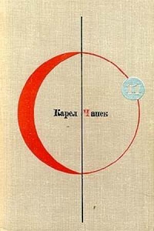 Обложка книги «Белая болезнь» — Карел Чапек