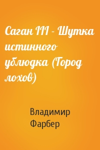 Саган III - Шутка истинного ублюдка (Город лохов)