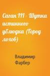 Владимир Фарбер - Саган III - Шутка истинного ублюдка (Город лохов)