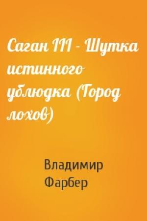 Обложка книги «Саган III - Шутка истинного ублюдка (Город лохов)» — Владимир Фарбер