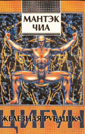 Обложка книги «Цигун "Железная рубашка"» — Мантэк Чиа