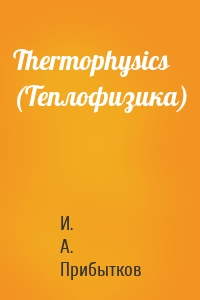 Thermophysics (Теплофизика)
