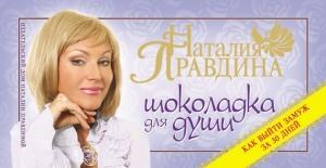 Обложка книги «Шоколадка для души, или Как выйти замуж за 30 дней» — Наталия Правдина